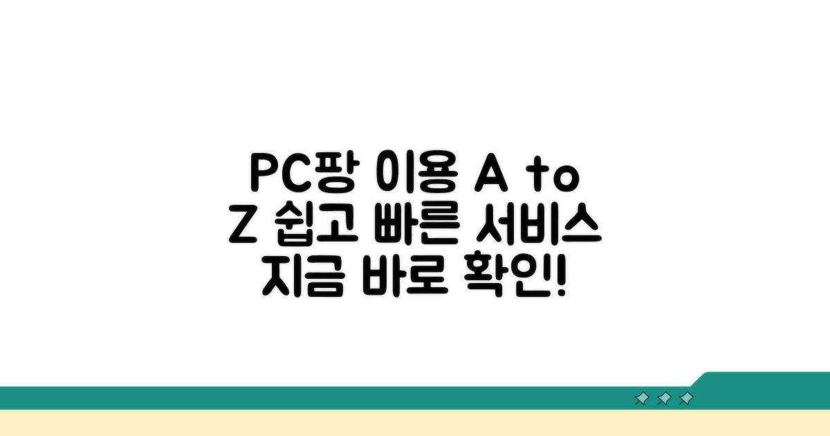 PC팡 서비스 이용 방법 총정리