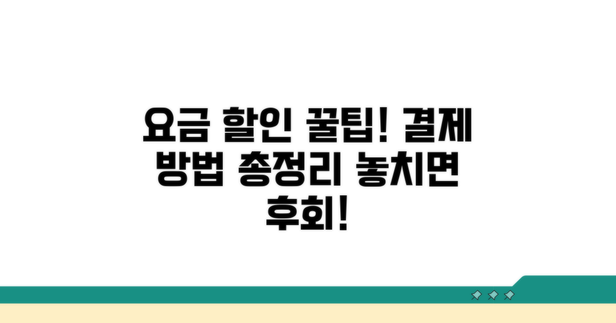 요금 할인 꿀팁과 결제 방법