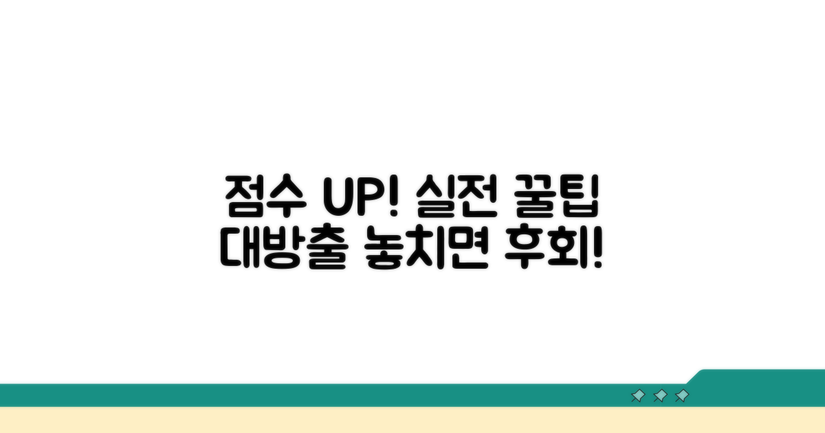 점수 올리는 실전 활용 꿀팁