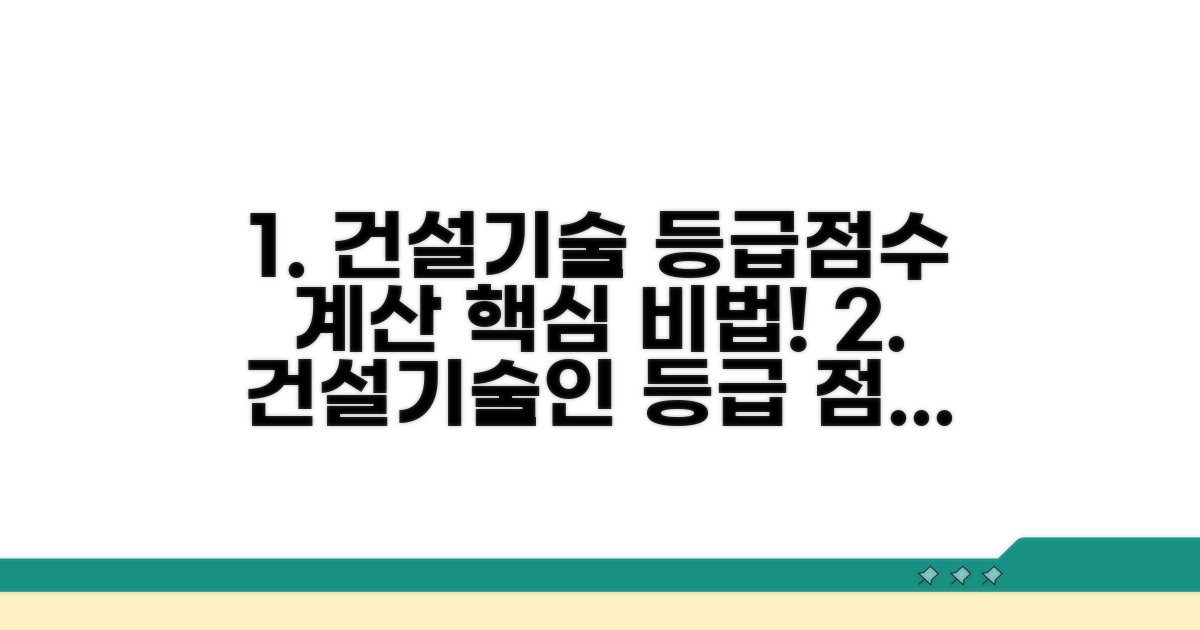 건설기술인 등급점수 계산 핵심