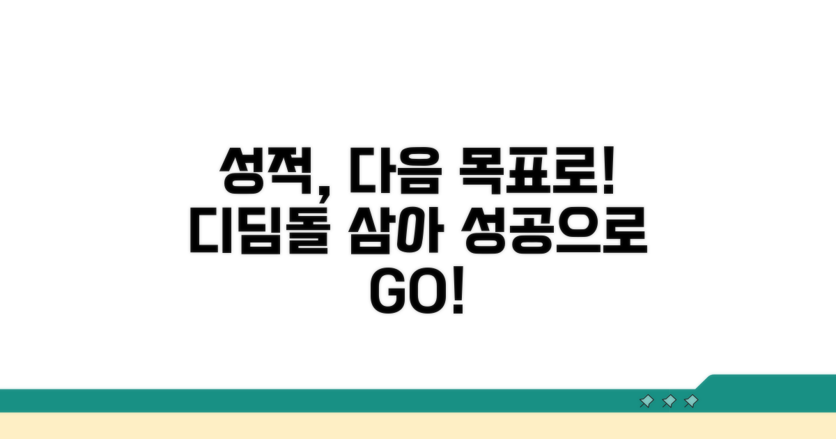 이 성적, 다음 목표를 위한 디딤돌 만들기