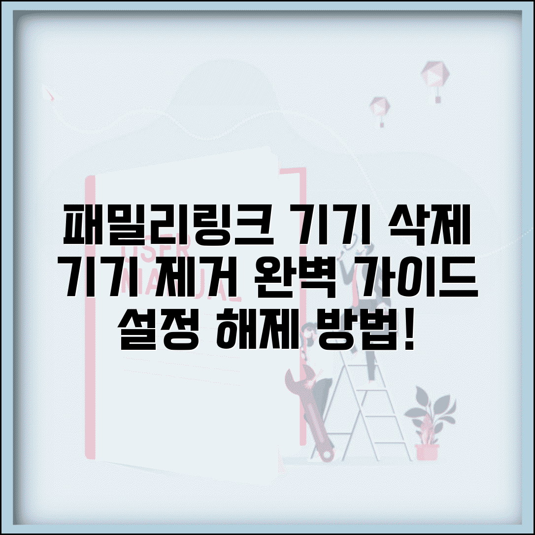 패밀리링크 기기 삭제 방법 | 기기 제거 절차 및 설정 해제 완벽 가이드