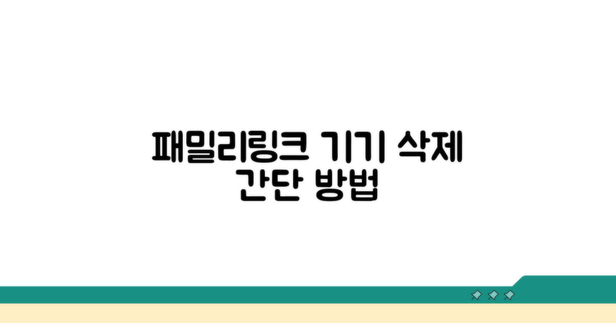 패밀리링크 기기 삭제 방법