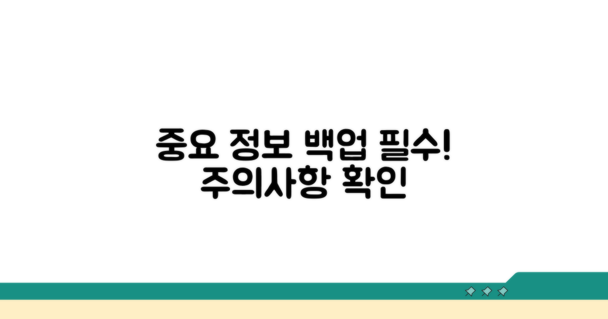 중요 정보 백업 및 주의사항