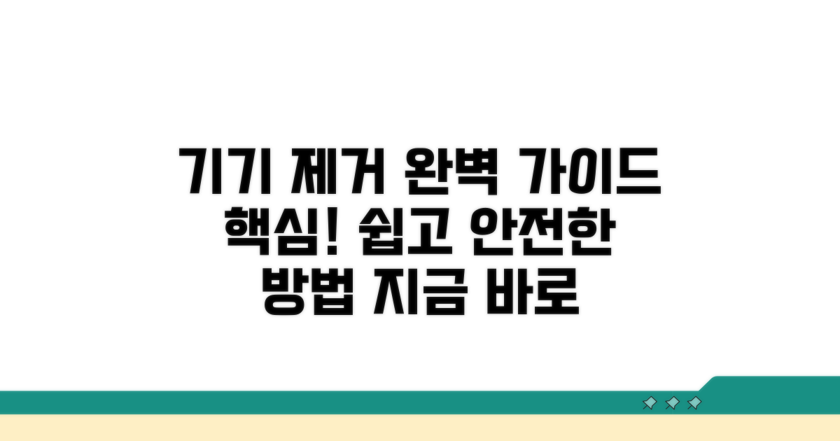 기기 제거 절차 완벽 가이드