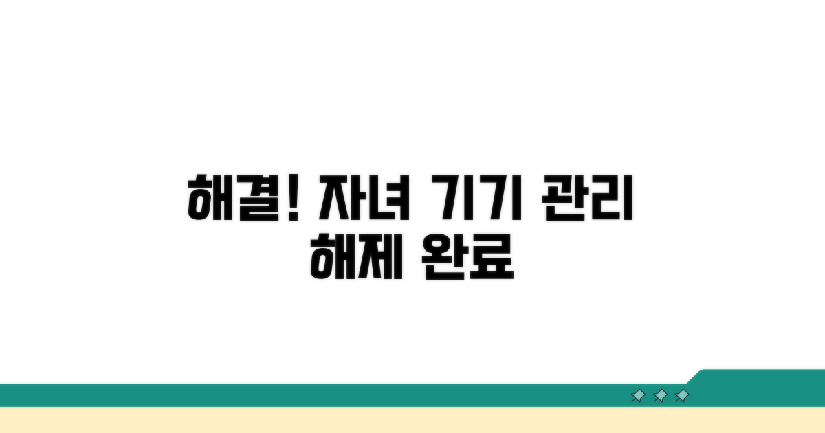 자녀 기기 관리 해제법