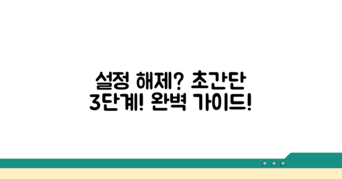 설정 해제 단계별 안내