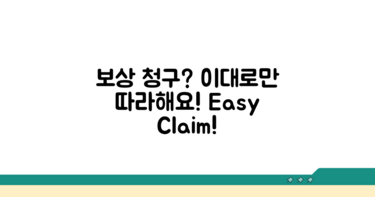 보상 청구 절차, 어렵지 않게 따라하기