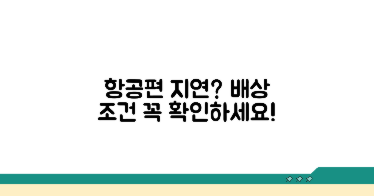 지연 시 배상 조건, 꼼꼼히 따져보기