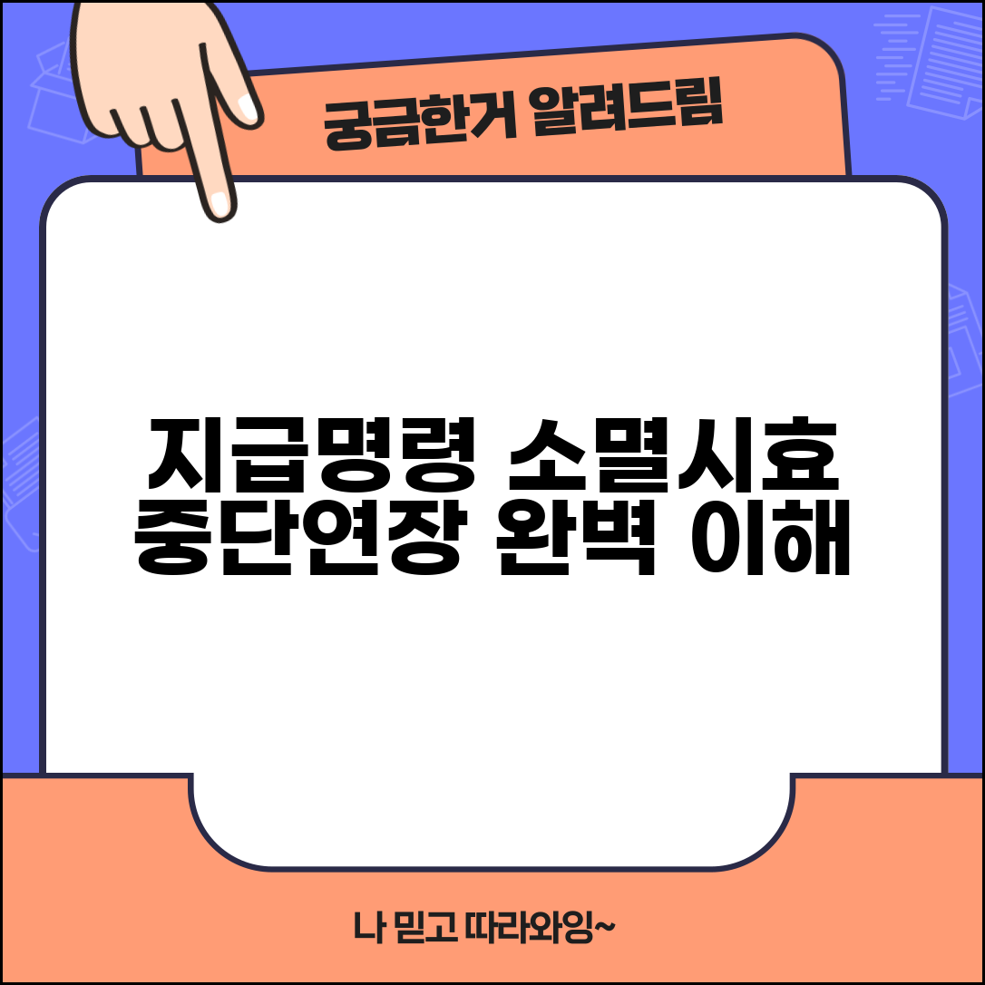 지급명령 소멸시효 중단 효과 | 시효 연장 및 중단 시점 정확히 이해하기