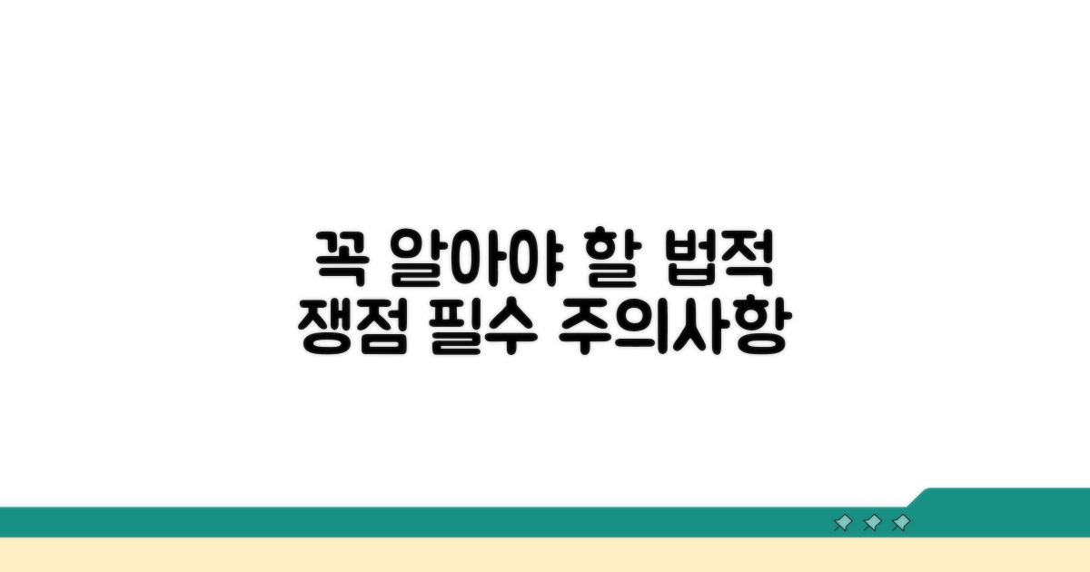 주의사항과 꼭 알아야 할 법적 쟁점