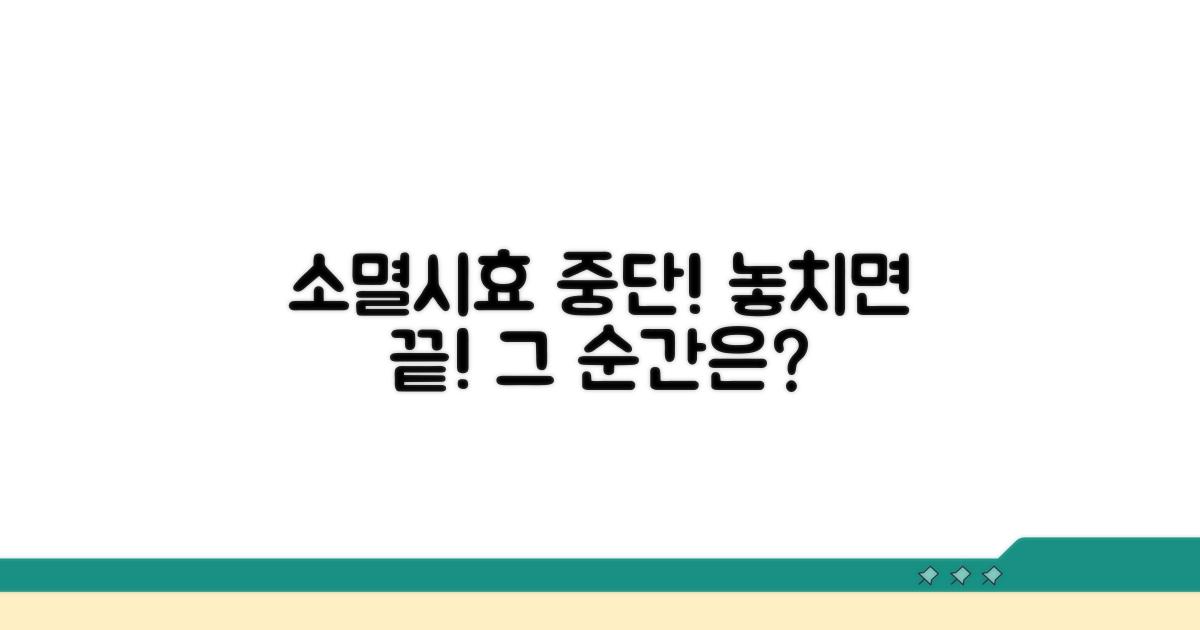소멸시효 중단 시점, 놓치면 안 될 순간