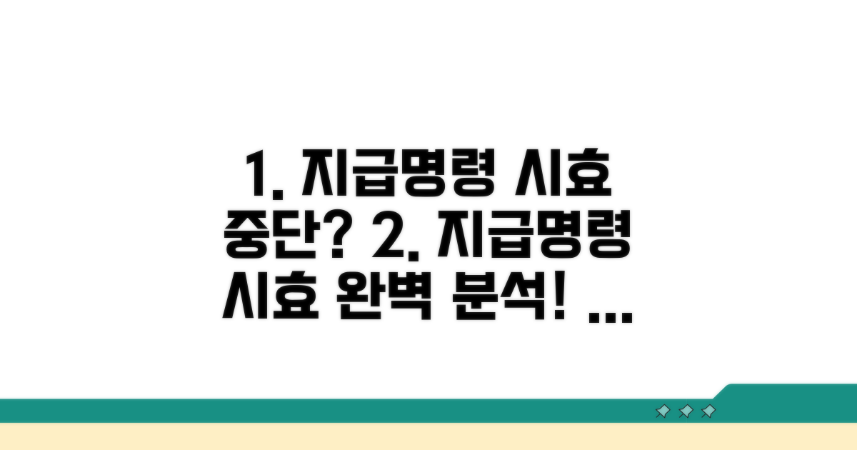 지급명령, 시효 중단 효과 완벽 분석