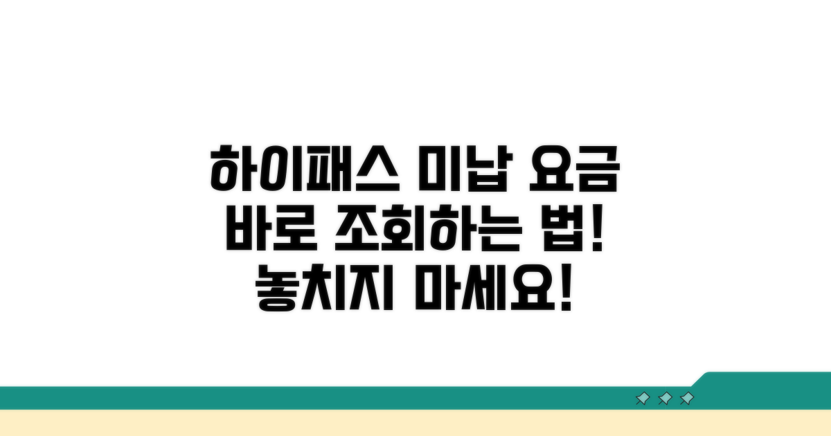 하이패스 미납 요금 조회 방법