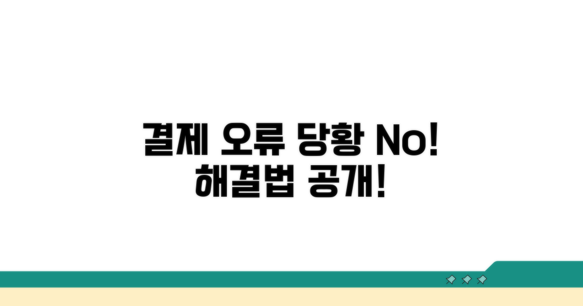 결제 오류 시 대처 방법