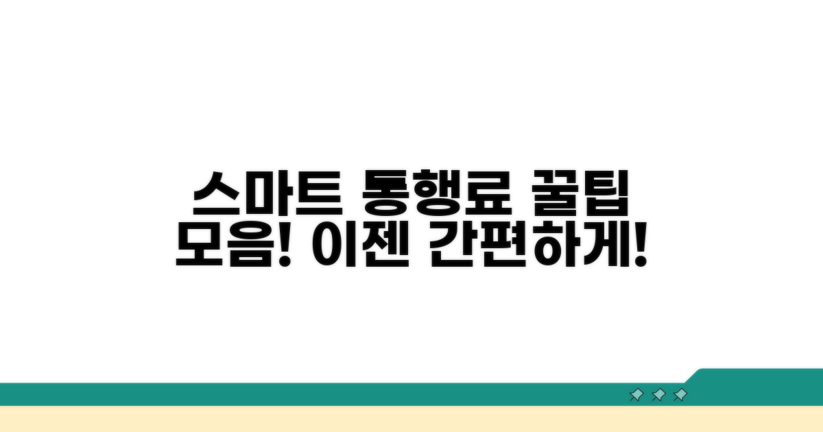 스마트 통행료 납부 생활 팁