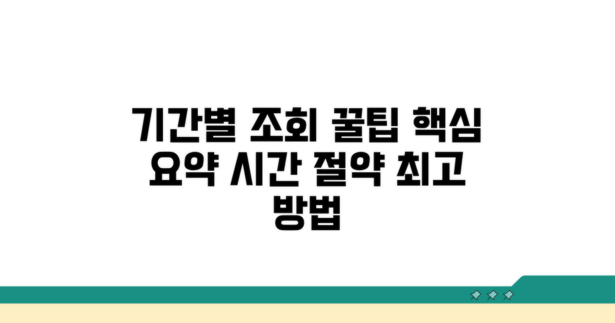 기간별 조회 꿀팁 모음