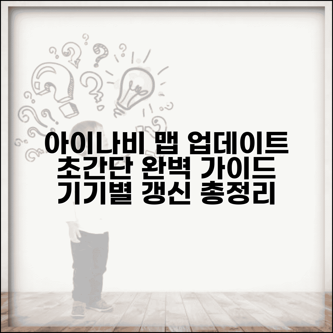 아이나비 네비게이션 업데이트 완벽 가이드 | 기기별 맵 갱신 방법 및 절차 총정리