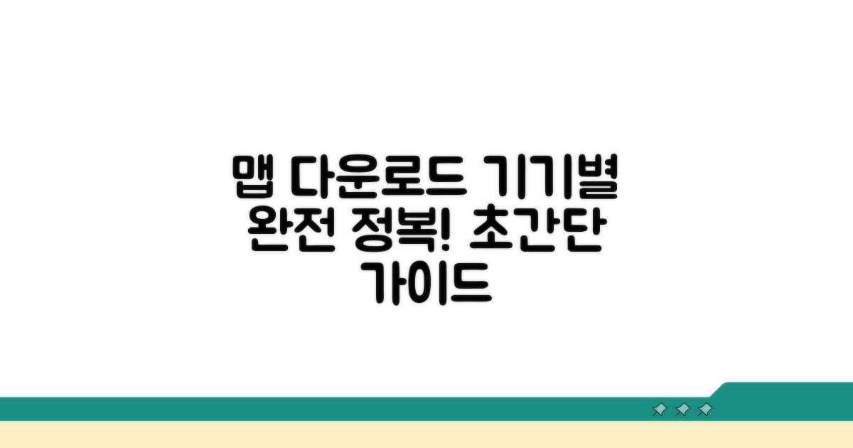 기기별 맵 다운로드 절차