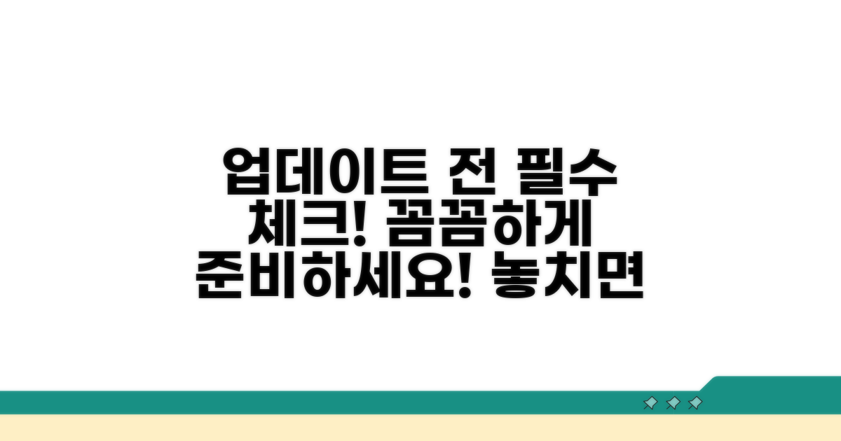 업데이트 전 준비물 체크리스트