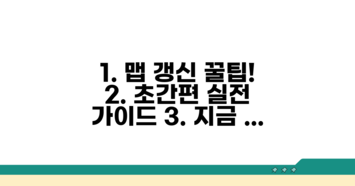 간편한 맵 갱신 실전 가이드