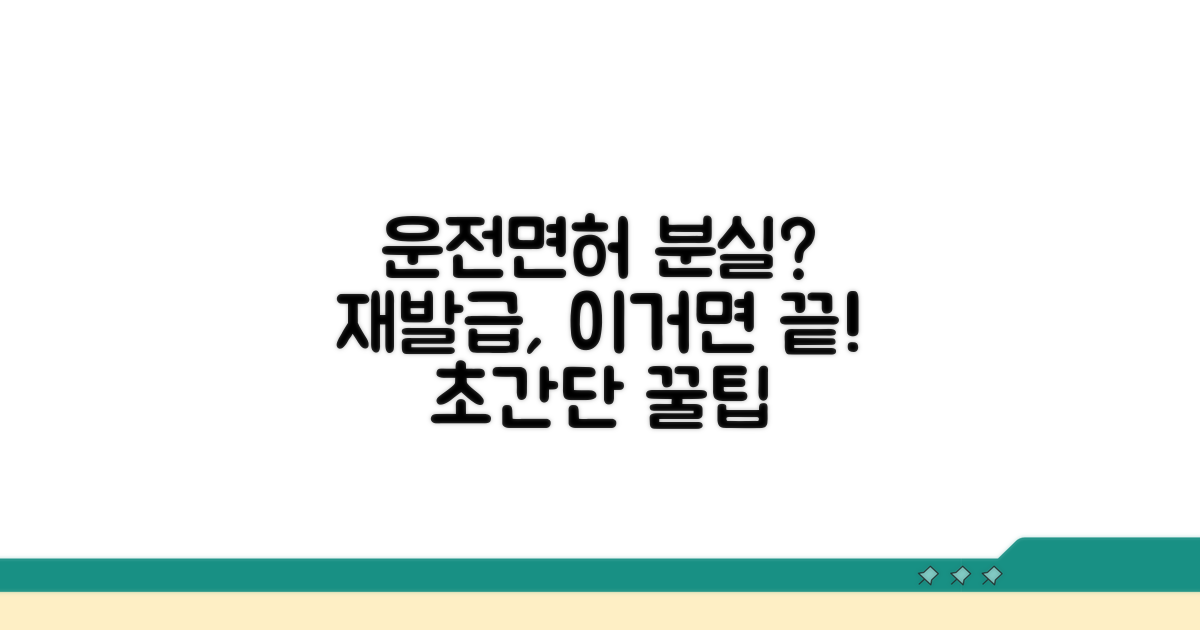 운전면허 분실 시 재발급 방법