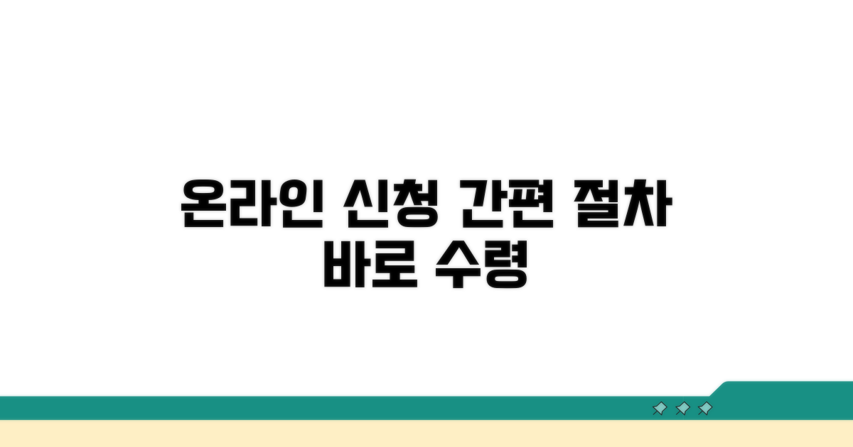 온라인 신청부터 수령까지 절차