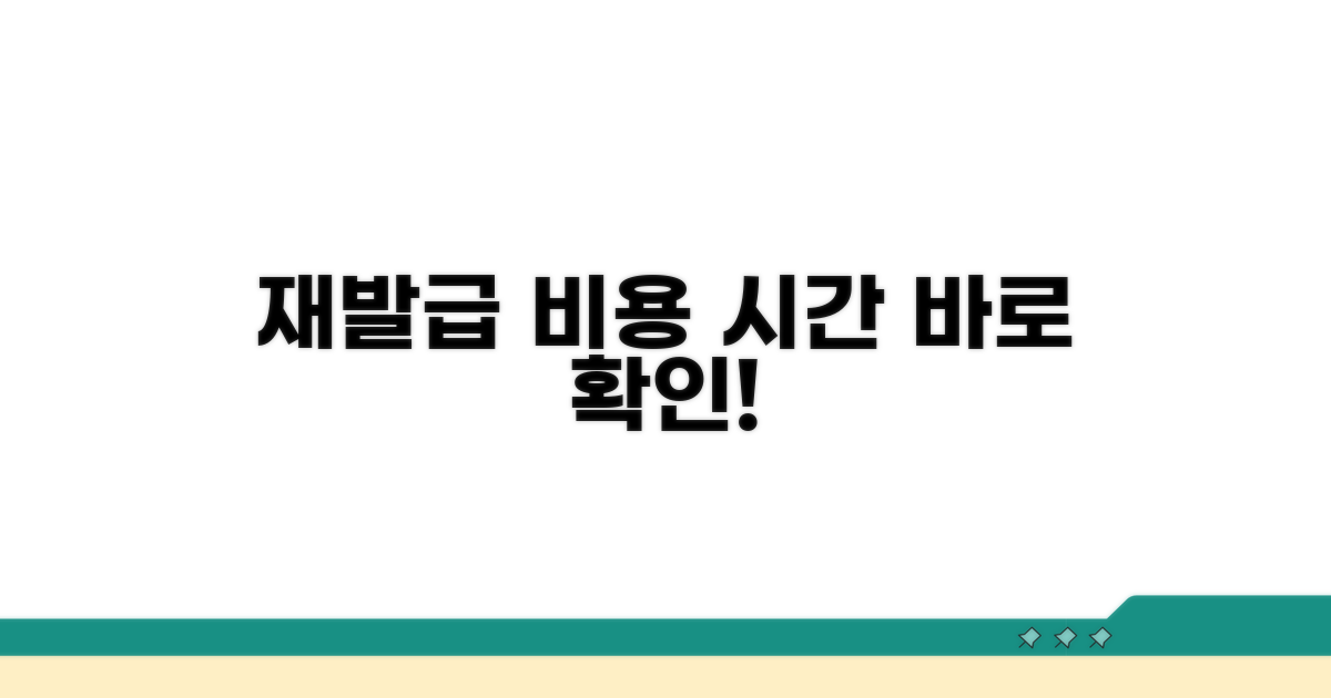 재발급 비용과 소요 시간 확인