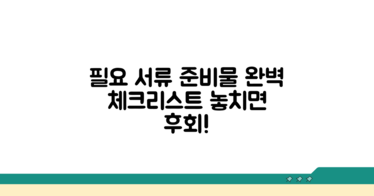 필요 서류와 준비물 체크리스트