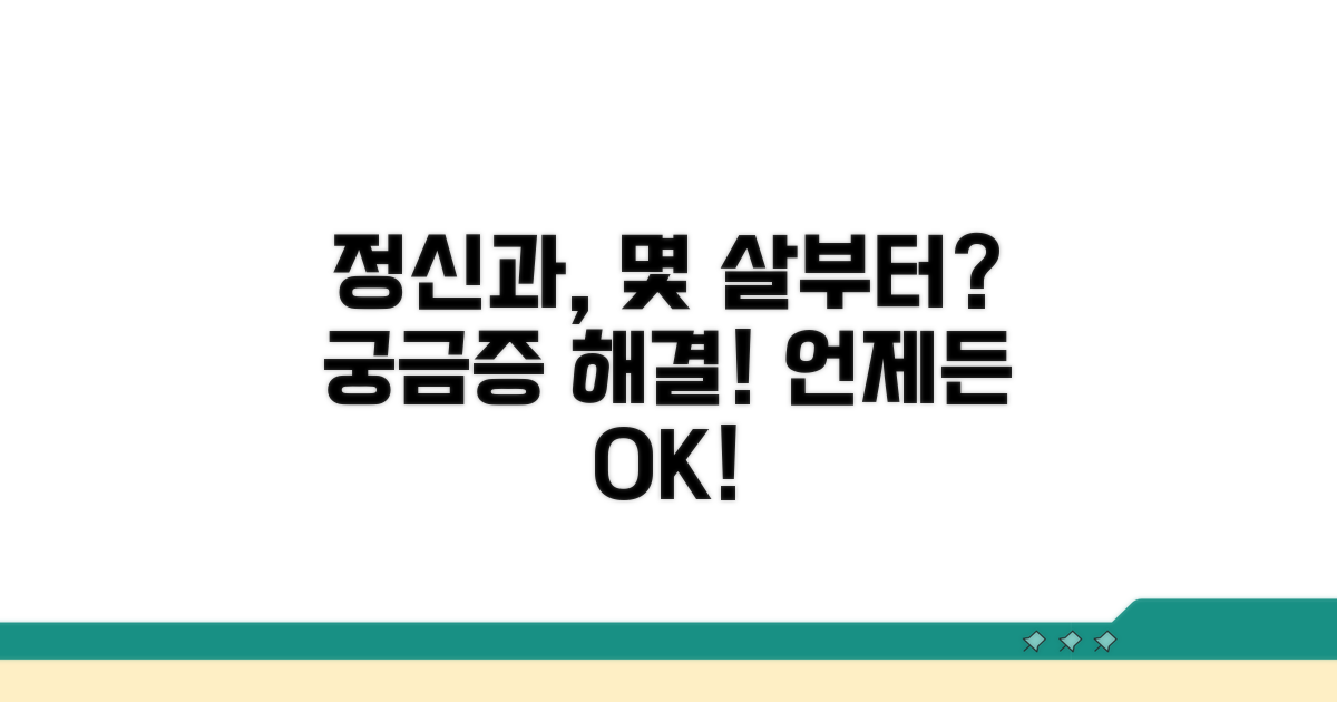 정신과 진료, 몇 살부터 가능할까?