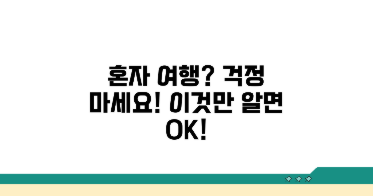 혼자 가도 괜찮을까?