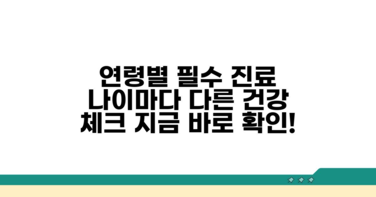 연령별 진료 조건 알아보기