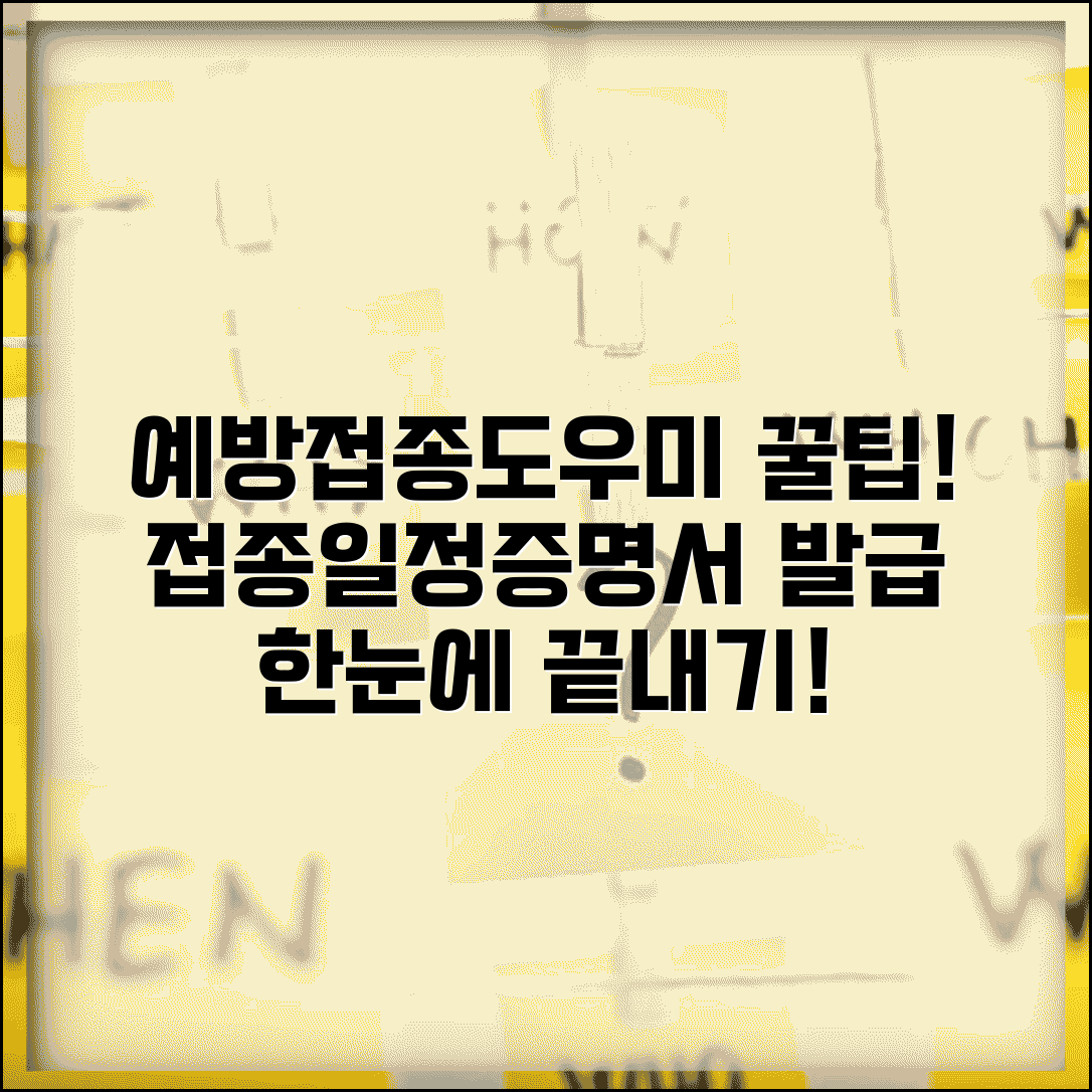 예방접종도우미 활용법 | 접종 일정 확인 및 증명서 발급 방법 총정리