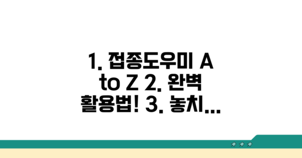 예방접종도우미 사용법 완벽 분석