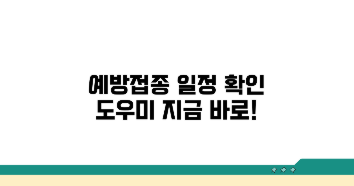 접종 일정 확인과 예방접종도우미