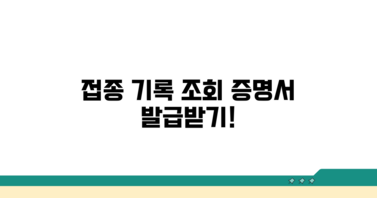 나의 접종 기록 조회 및 증명서 발급