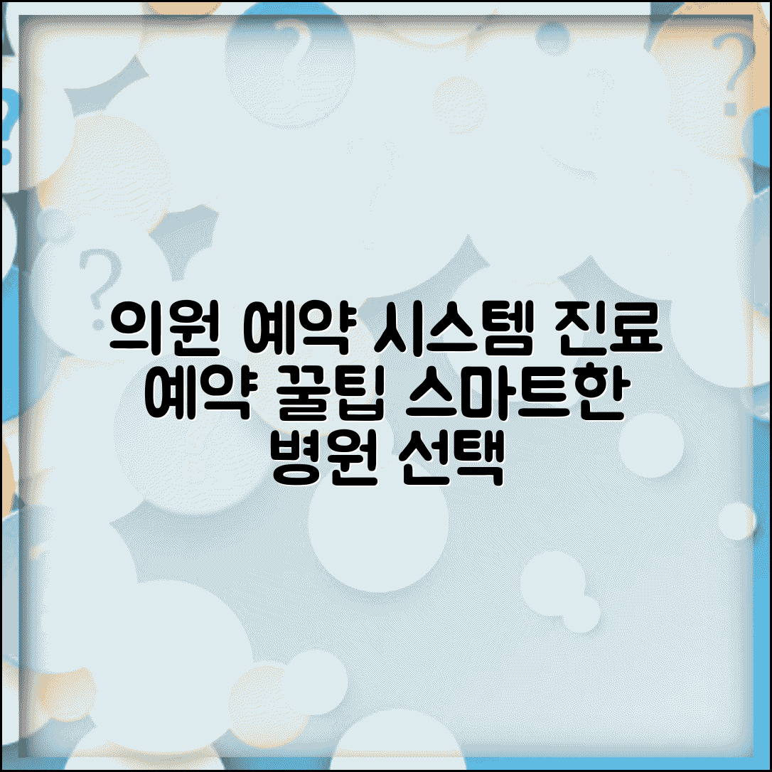 의원 병원 예약 시스템 | 진료 예약 & 대기시간 차이 비교, 현명한 선택 방법