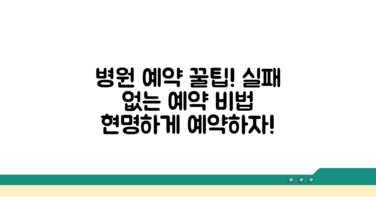 병원 예약 현명하게 하는 법