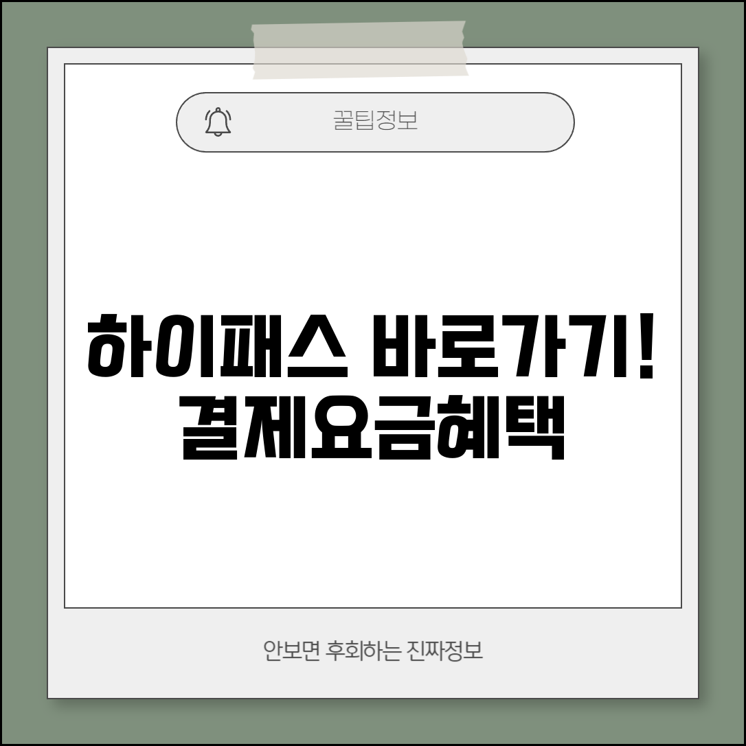 하이패스 사이트 주소 URL | 하이패스 홈페이지 | 간편 결제 방법, 요금 조회, 연회비 혜택
