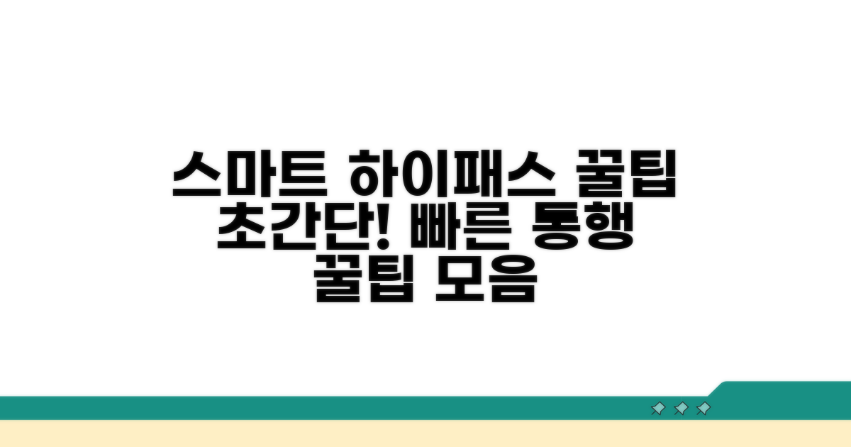 스마트하게 하이패스 이용하기