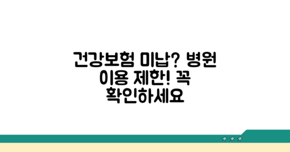 건강보험 미납 시 병원 이용 제한 안내