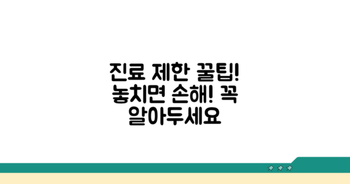 진료 제한, 알아두면 좋은 핵심 정보