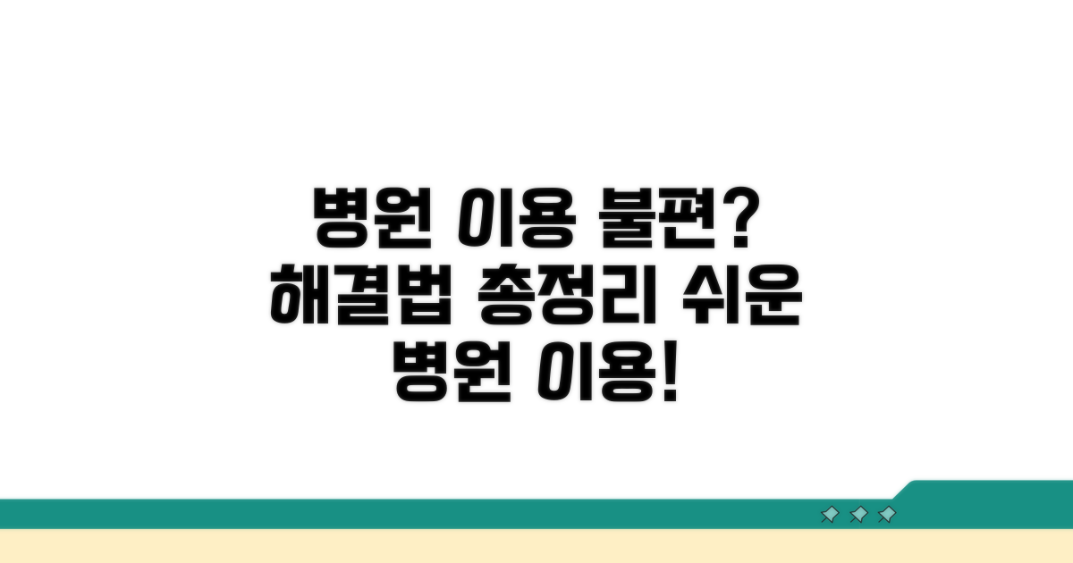 병원 이용 불편, 이렇게 해결해요