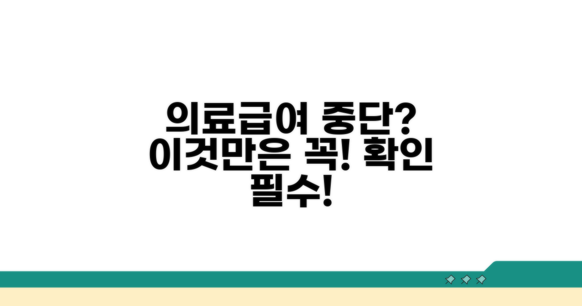 의료급여 중단 전 확인해야 할 사항