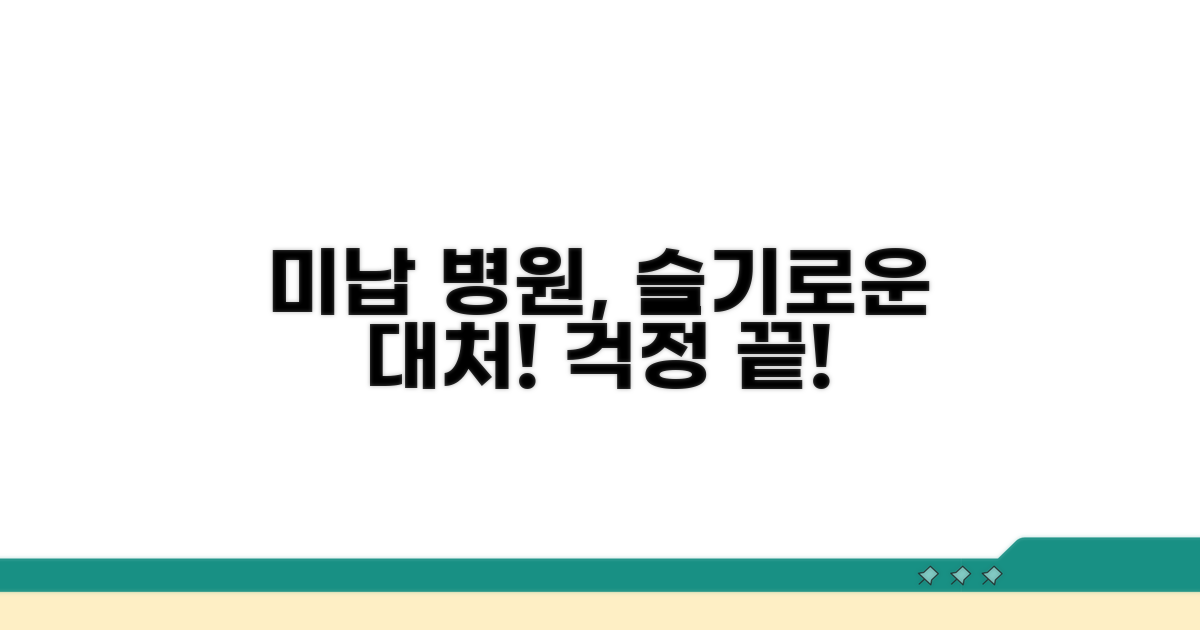 미납 후 병원 이용, 슬기로운 대처법