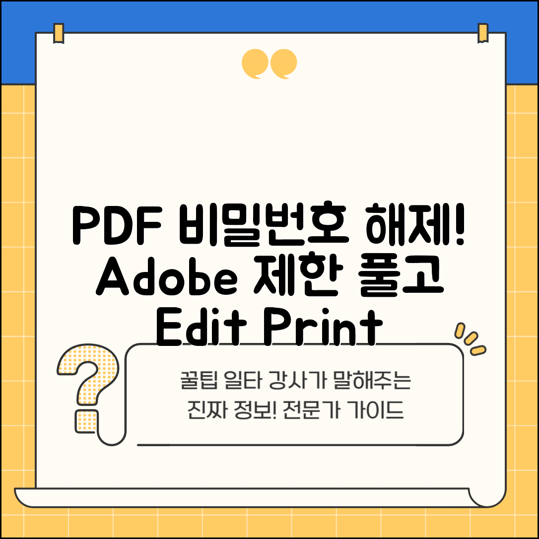 PDF파일 비밀번호 해제 도구 | Adobe Reader 제한 해제하고 인쇄 편집 권한 얻기 방법