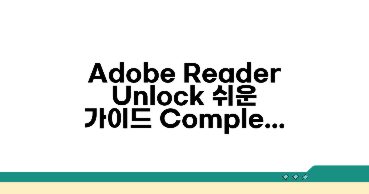 Adobe Reader 제한 해제 완벽 가이드