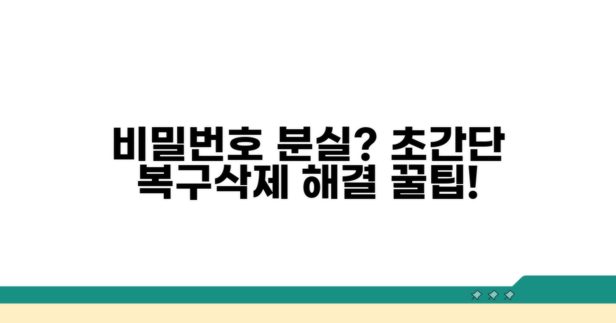 비밀번호 찾기 및 제거 실전 팁