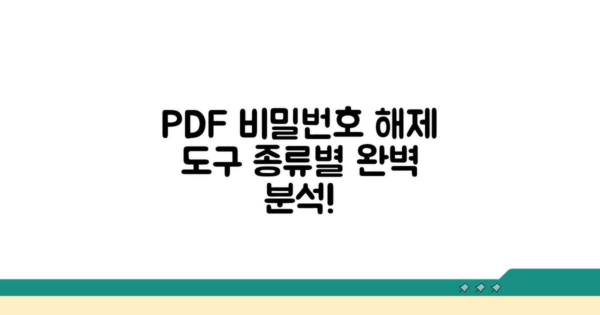 PDF 비밀번호 해제 도구 종류