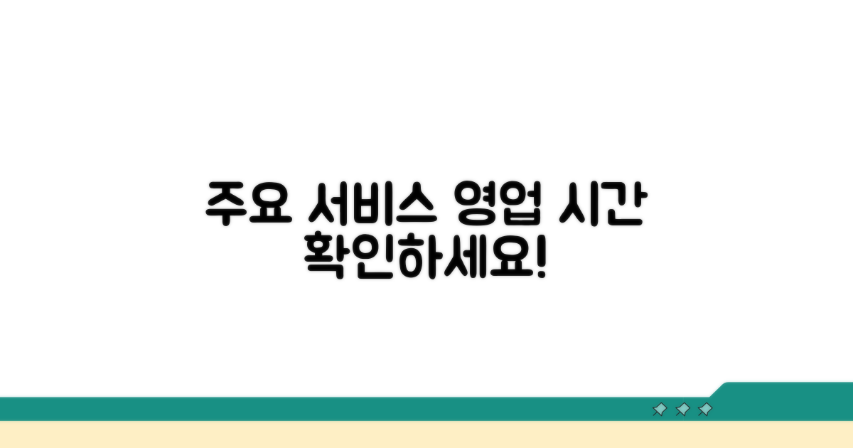 주요 서비스와 운영 시간 안내